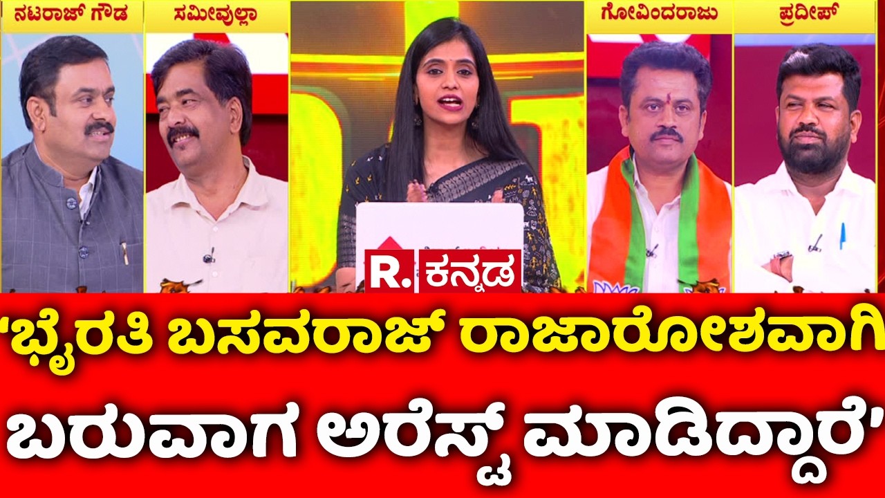 Congress MLA's Foreign Tour: ಭೈರತಿ ಬಸವರಾಜ್ ರಾಜಾರೋಶವಾಗಿ ಬರುವಾಗ ಅರೆಸ್ಟ್ ಮಾಡಿದ್ದಾರೆ | Mahabharata