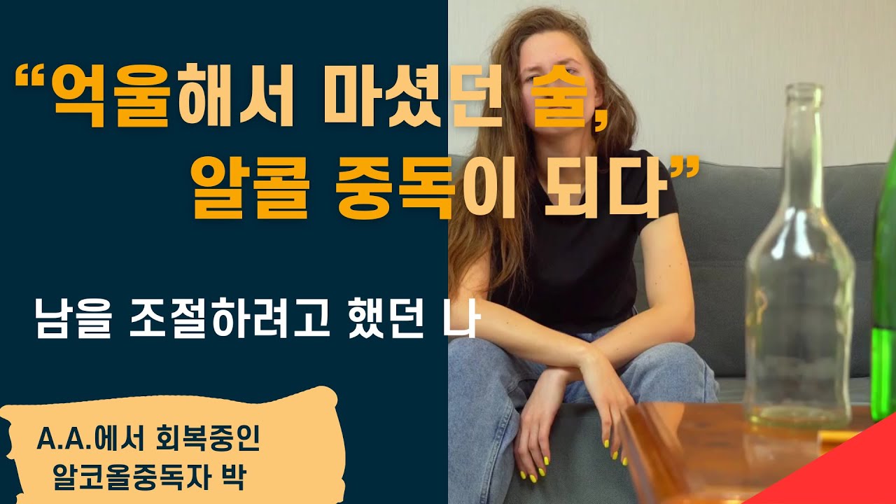 365일 빠짐없이 나갔던 AA 모임, 내가 단주하면 가족의 회복이 따라온다