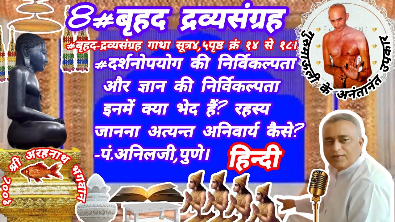 8#दर्शनोपयोगकी निर्विकल्पता&ज्ञानकी निर्विकल्पता इनमें क्या भेद?रहस्य जानना अत्यन्तानिवार्य कैसे?#om