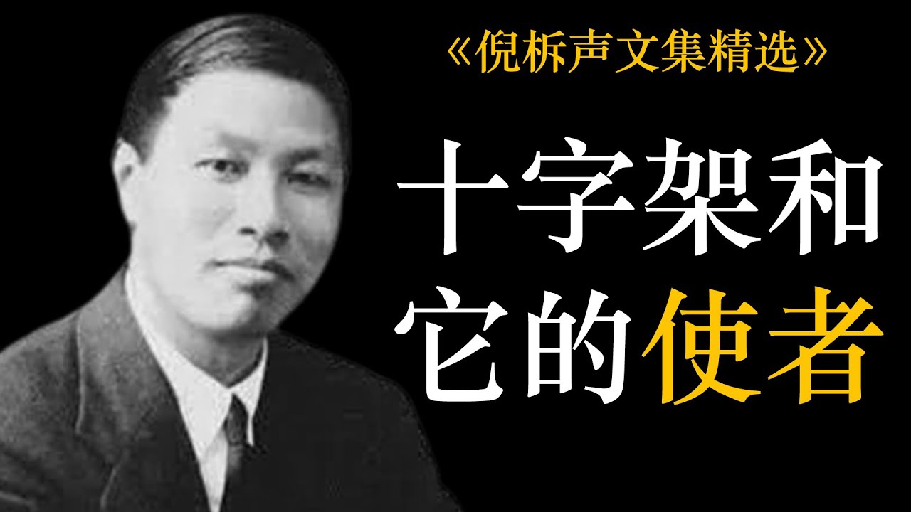 十字架和它的使者——传扬的法子 | 倪柝声