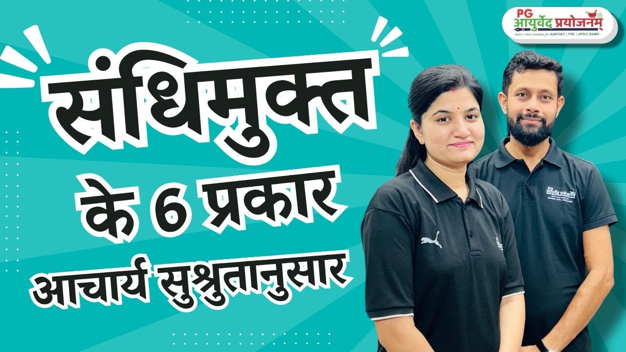 संधिमुक्‍त के 6 प्रकार- आचार्य सुश्रुतानुसार