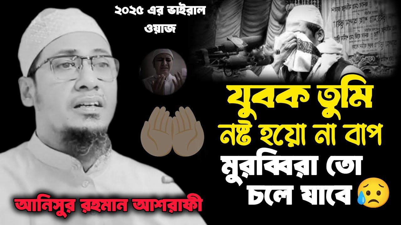 যুবক তুমি নষ্ট করো না বাপ 😰🫀😭। ২০২৫ এর ভাইরাল ওয়াজ॥ আনিসুর রহমান আশরাফী॥ New waz ॥