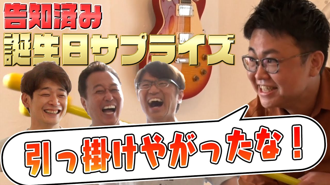 【銀シャリ】橋本に告知済み誕生日サプライズしたら超面白かった！