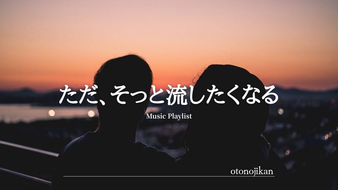 【洋楽Playlist】ただ、そっと流したくなる心地いい洋楽✨
