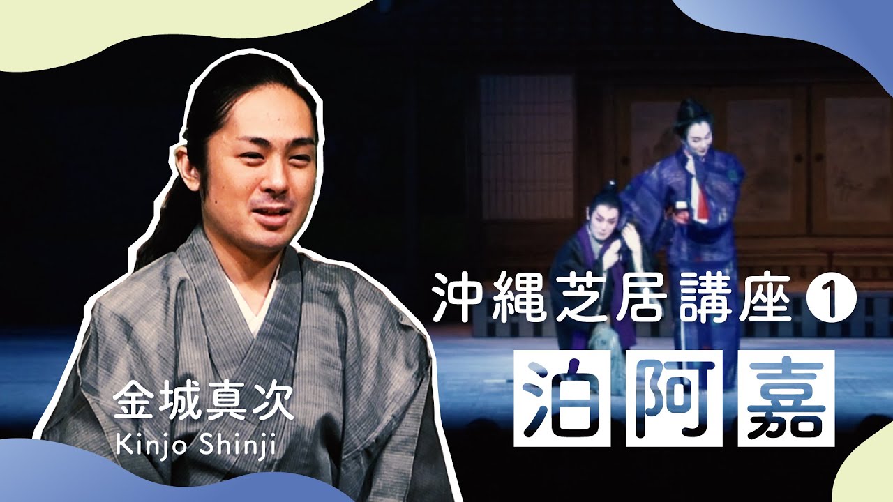 【がらまん文化講座】沖縄芝居講座①「泊阿嘉」