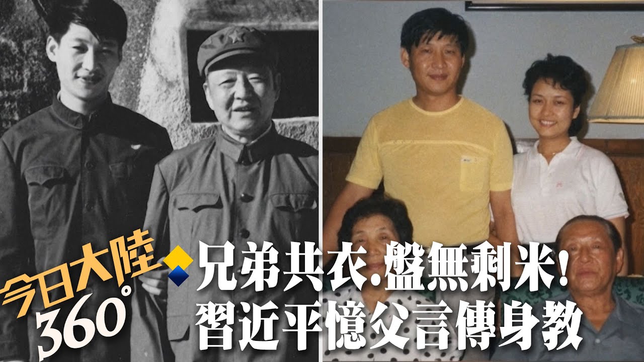父親節憶家訓!習近平談父親習仲勛言傳身教力行簡樸家風 