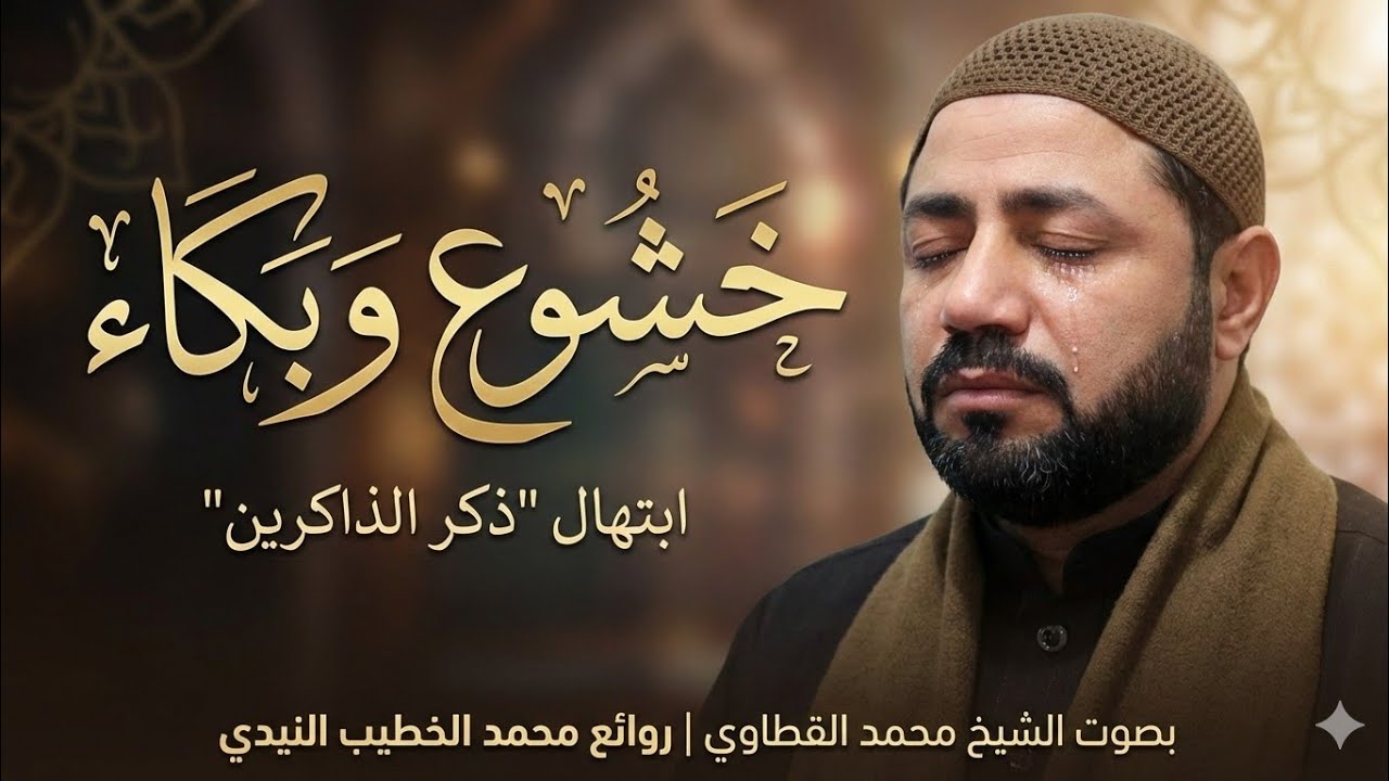 خشوع وبكاء.. ابتهال 'ذكر الذاكرين' بصوت الشيخ محمد القطاوي | روائع الشيخ محمد الخطيب النيدي