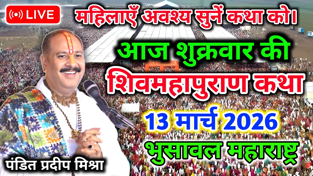 Live 🔴13 मार्च 2026|आज की शिव महापुराण कथा|प्रदीप जी मिश्रा सीहोर वाले|भुसावल, महाराष्ट्र|Live katha