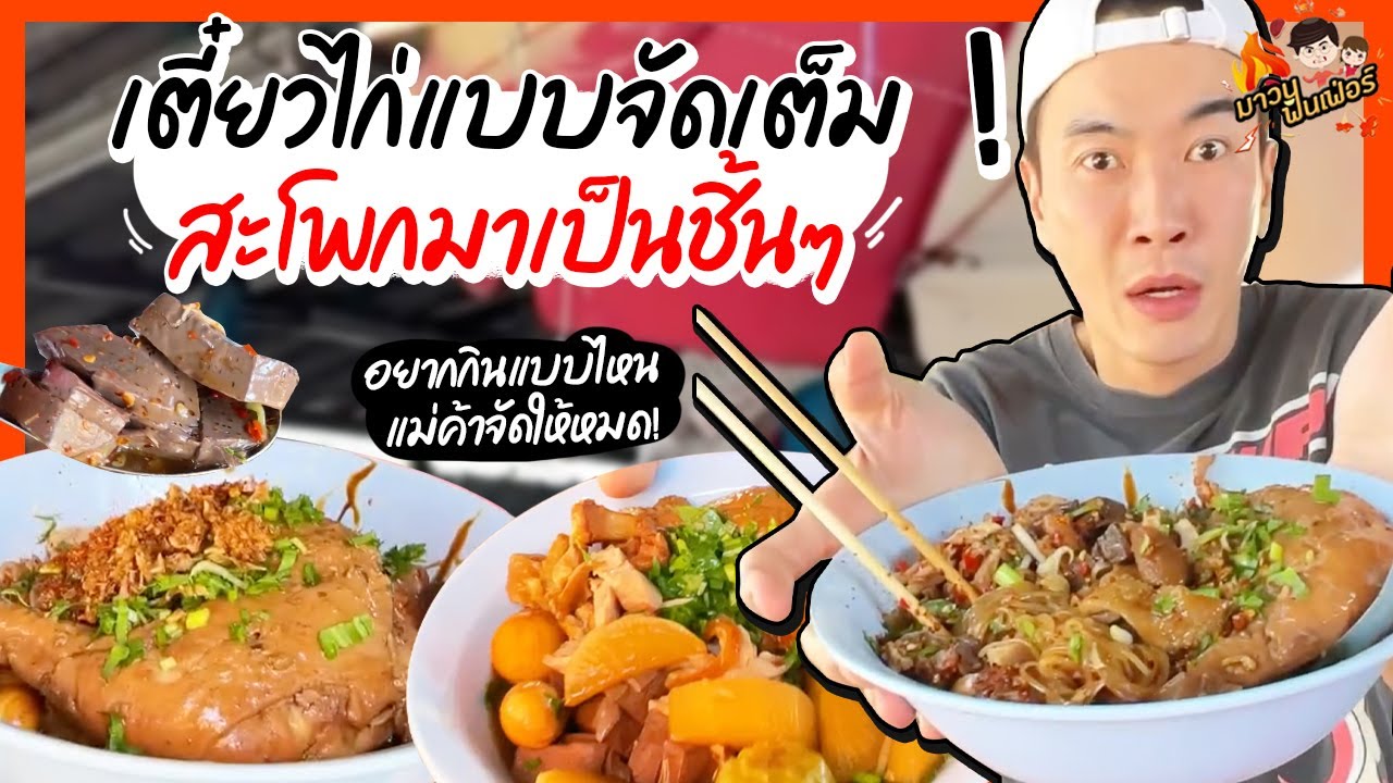 เตี๋ยวไก่แบบจัดเต็ม สะโพกมาเป็นชิ้นๆ อยากกินแบบไหนแม่ค้าจัดให้หมด! | MAWIN FINFERRR