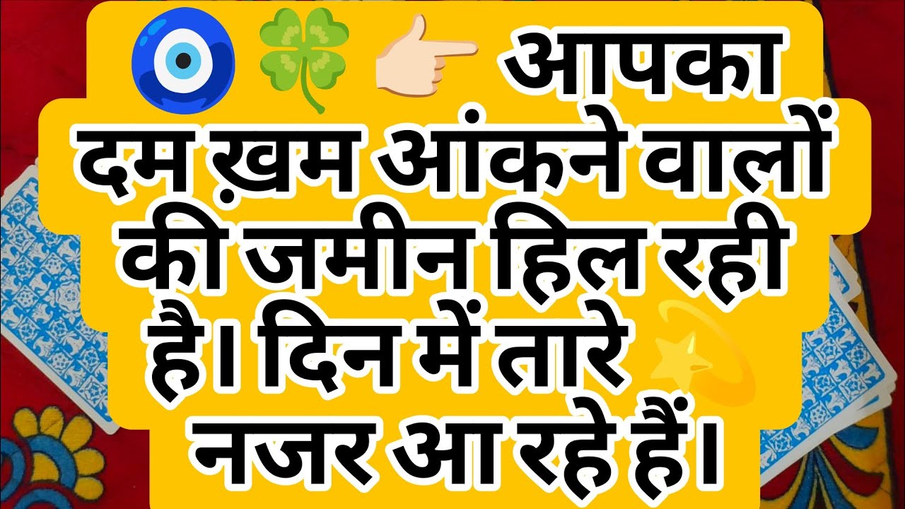 🧿🍀👉🏻 आपका दम ख़म आंकने वालों की जमीन हिल रही है। दिन में तारे 💫 नजर आ रहे हैं।