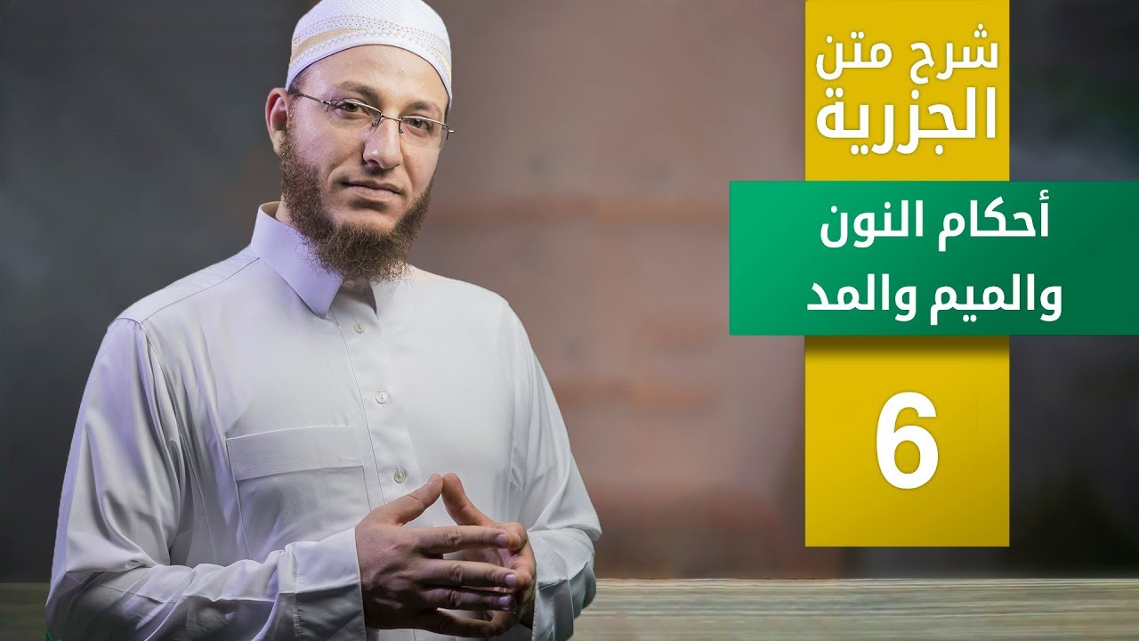 شرح متن الجزرية - أحكام النون والميم والمد - الحلقة 6 | تأهيل معلمي القرآن - مع السفرة - المستوى 3