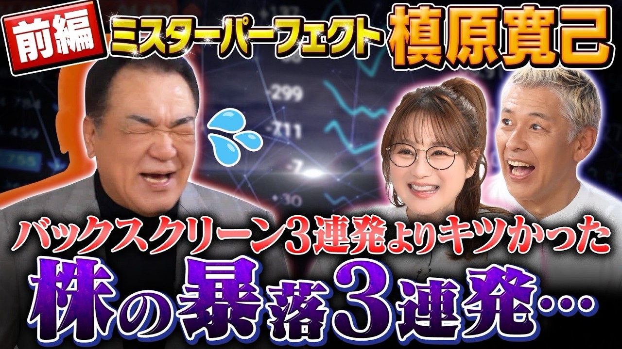 槙原寛己が降臨！都内で家が買えるほど負けまくりの投資人生…阪神３連発より株暴落３連発【田村亮＆鈴木奈々 自腹で米国株はじめました#35】#田村亮 #鈴木奈々#江崎孝彦 #米国株  #槙原寛己  #野球