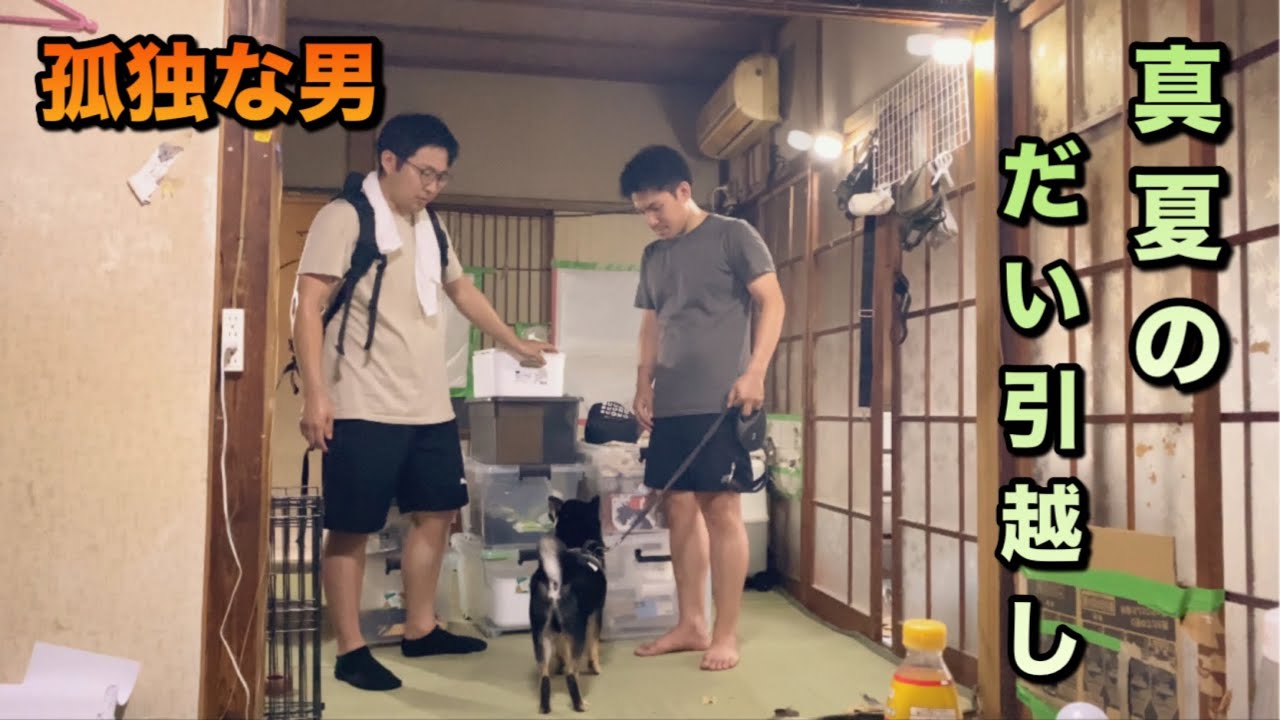 孤独な男　突然ですが新居に引越しました