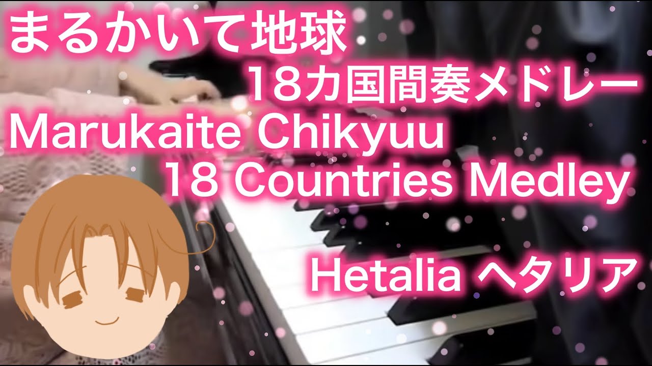 【 Hetalia ヘタリア 】Marukaite Chikyuu 18 Countries Medley まるかいて地球 18カ国間奏メドレー 【 ピアノ Piano 】