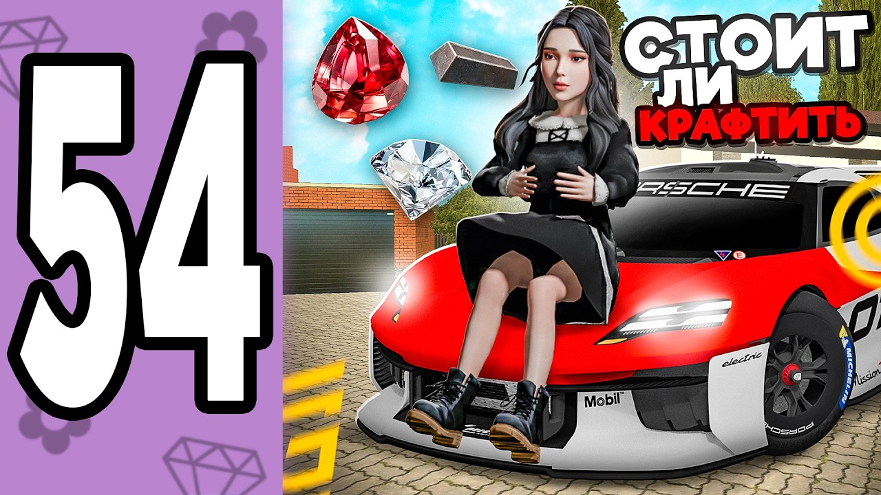 СТОИТ ЛИ КРАФТИТЬ НА GRAND MOBILE 🤔💸 - ПУТЬ БОМЖИХИ #54 В (GRAND MOBILE)