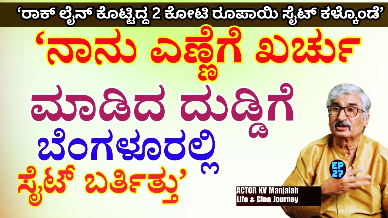 'ಯಾವನೋ ಅಯೋಗ್ಯನ ಮಾತು ಕೇಳಿ ರಾಕ್ ಲೈನ್ ಕೊಟ್ಟಿದ್ದ 2 ಕೋಟಿ ರೂಪಾಯಿ ಸೈಟ್ ಕಳ್ಕೊಂಡೆ !'-E27-KV Manjaiah-#param..