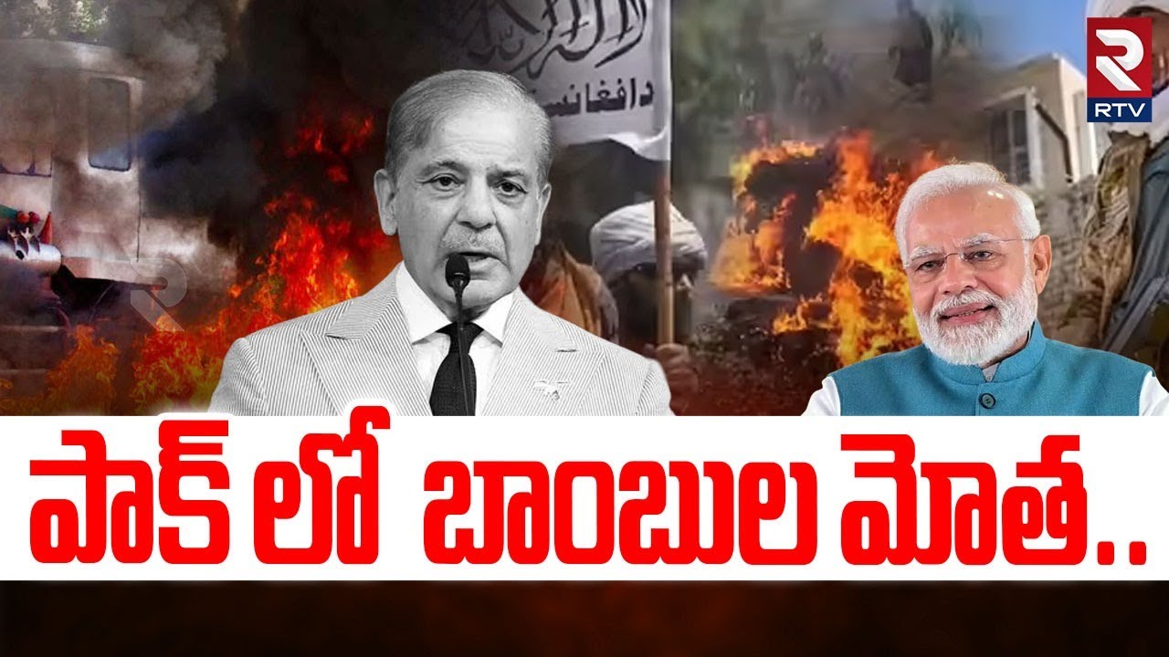 పాక్ లో  బాంబుల మోత| TTP Strikes on Pakistan | PM Modi | PM Shehbaz Sharif | India Pakistan War |RTV