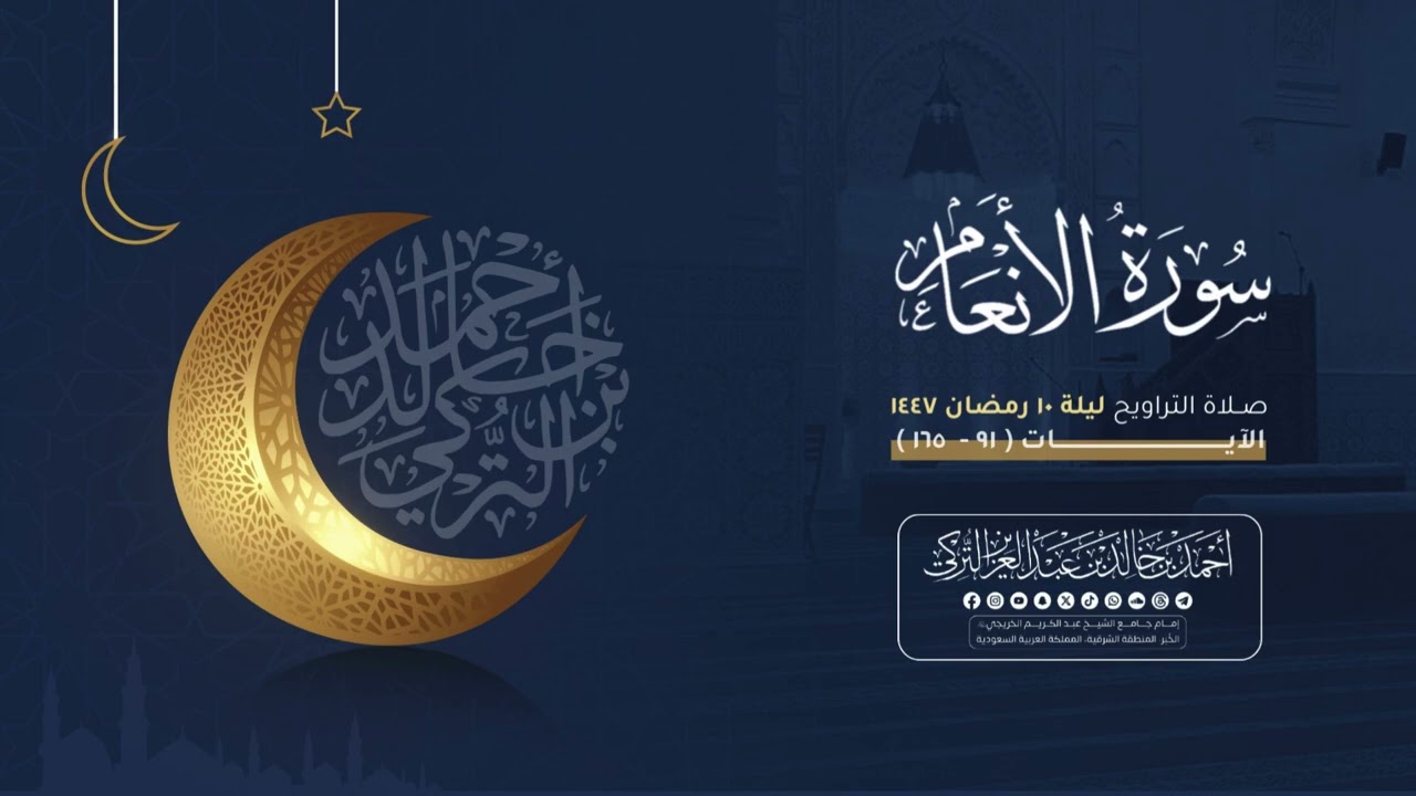 تلاوة مميزة لتراويح الليلة العاشرة | للشيخ أحمد بن خالد التركي | سورة الأنعام (٩١-١٦٥) 