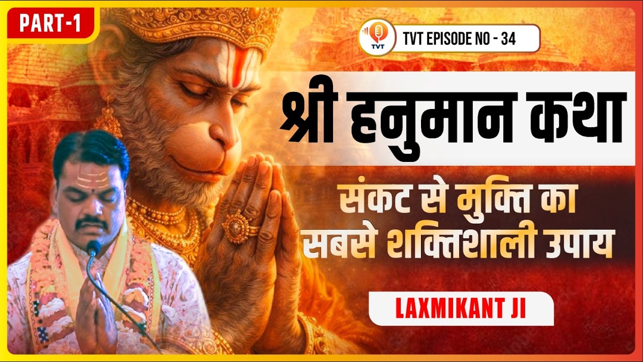 हर मंगलवार और शनिवार करना चाहिए हनुमान चालीसा पाठ | Hanuman Katha | TVT | EP No - 34
