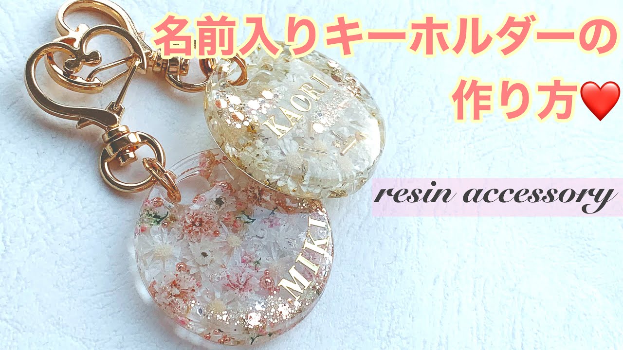 レジンで作るアクセサリー♡プレゼントに❣️名前入りキーホルダーの作り方💓💓