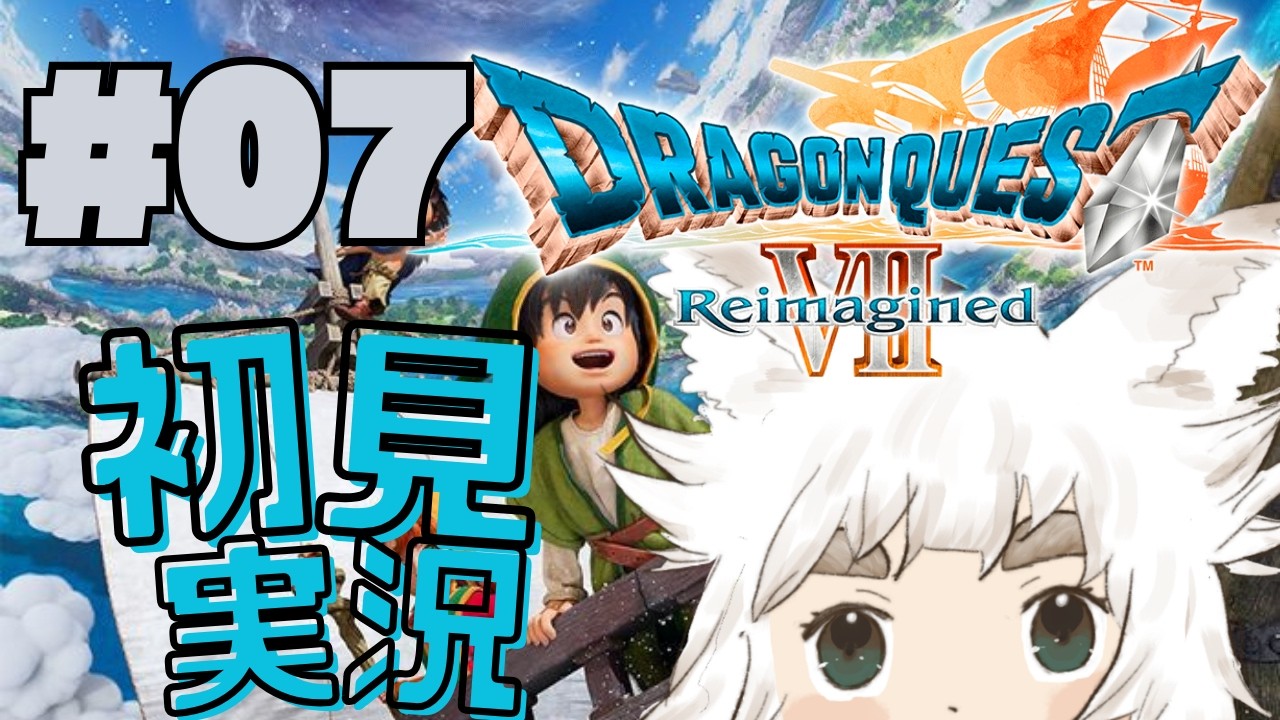 【ドラゴンクエストVII Reimagined #7】初見実況！行くぞ！【新人Vtuber｜大犬丸もこ】
