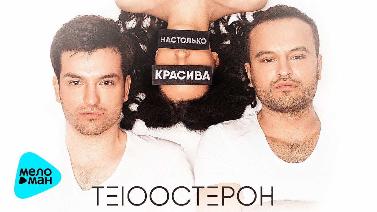 Те100стерон - Настолько красива (Single 2017)