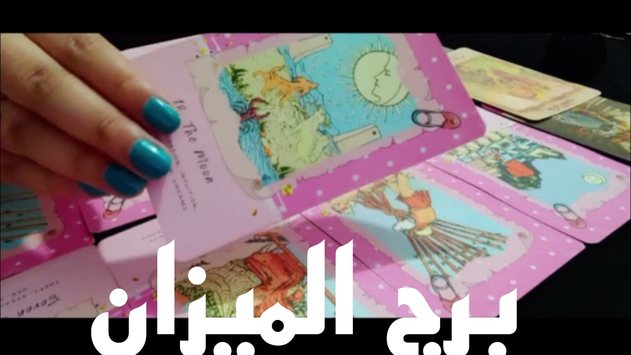 برج الميزان 💖توقعات تاروت شهر أيار مايو ( مهنيا ، ماليا ، عاطفيا وصحه ) وفر بريق سيفك 🙏