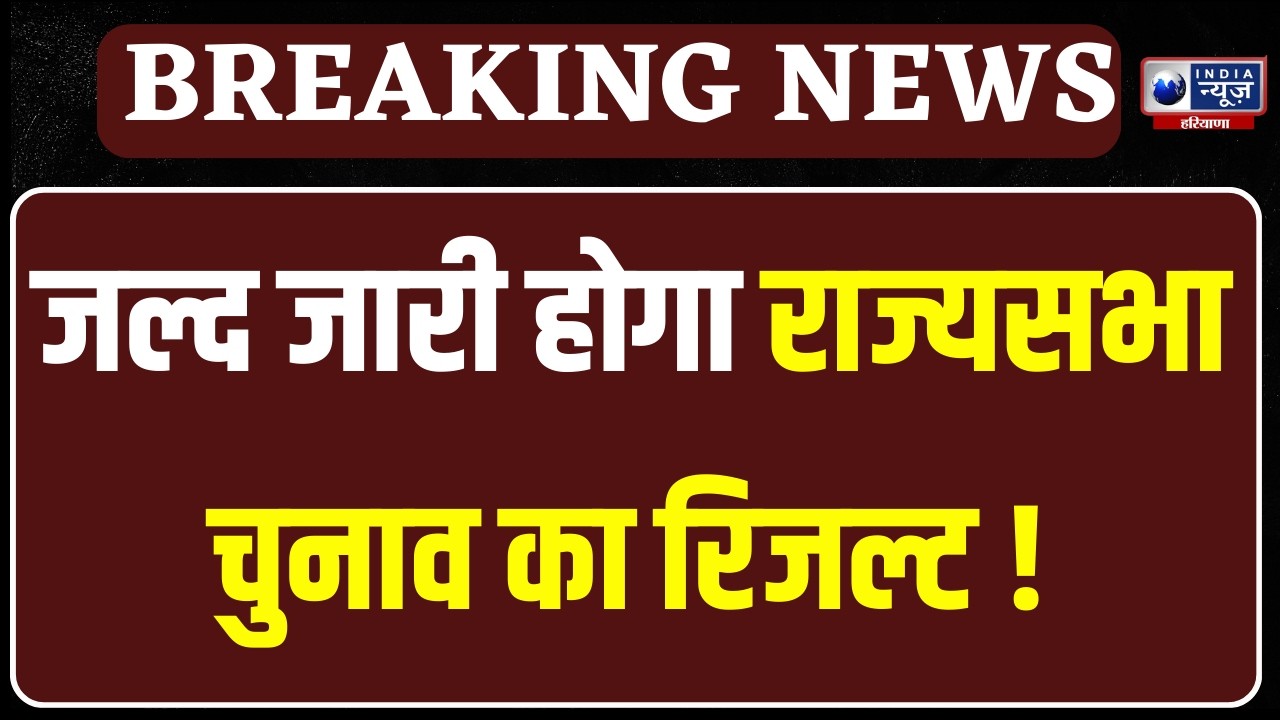 Haryana Rajya Sabha Election Voting Live: राज्यसभा का रण... किसके हक में होंगे नतीजे ?