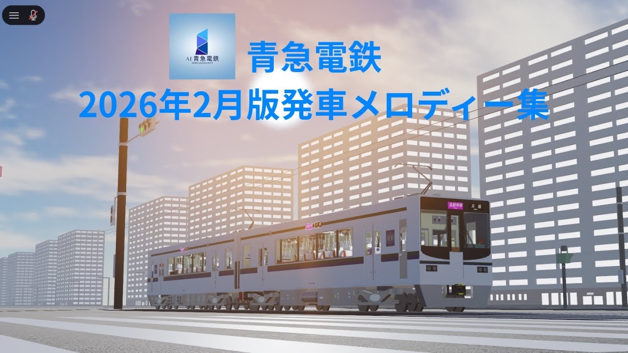 【青急電鉄】2026年2月発車メロディー集