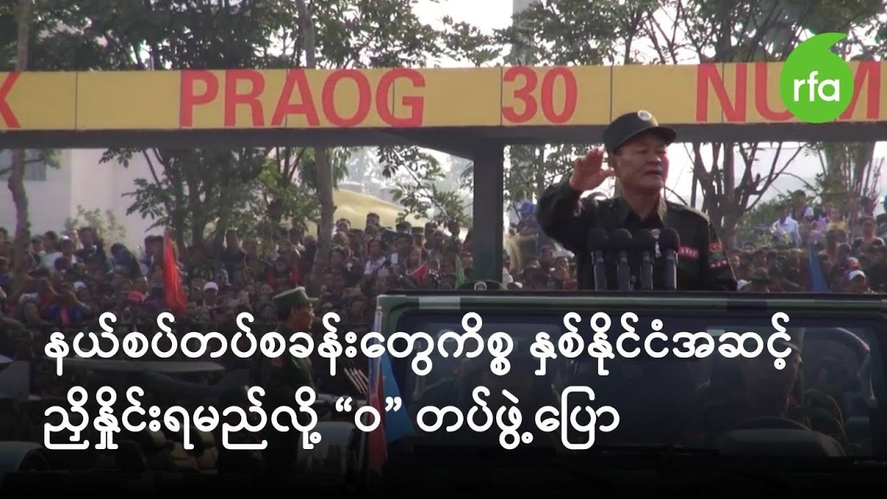 ထိုင်းနယ်စပ် တပ်စခန်းတွေပြန်ဆုတ်ရေး နှစ်နိုင်ငံအဆင့် ညှိနှိုင်းရမယ်လို့ “ဝ” တပ်ဖွဲ့ပြော