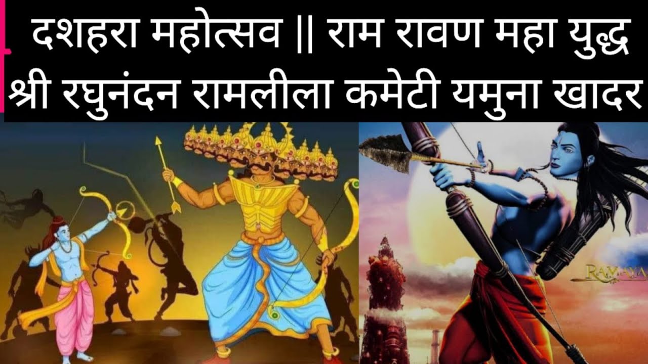 🔴 LIVE राम रावण युद्ध ll Day 11 ll श्री रघुनंदन रामलीला कमेटी ll पांचवा पुस्ता यमुना खादर, दिल्ली-53