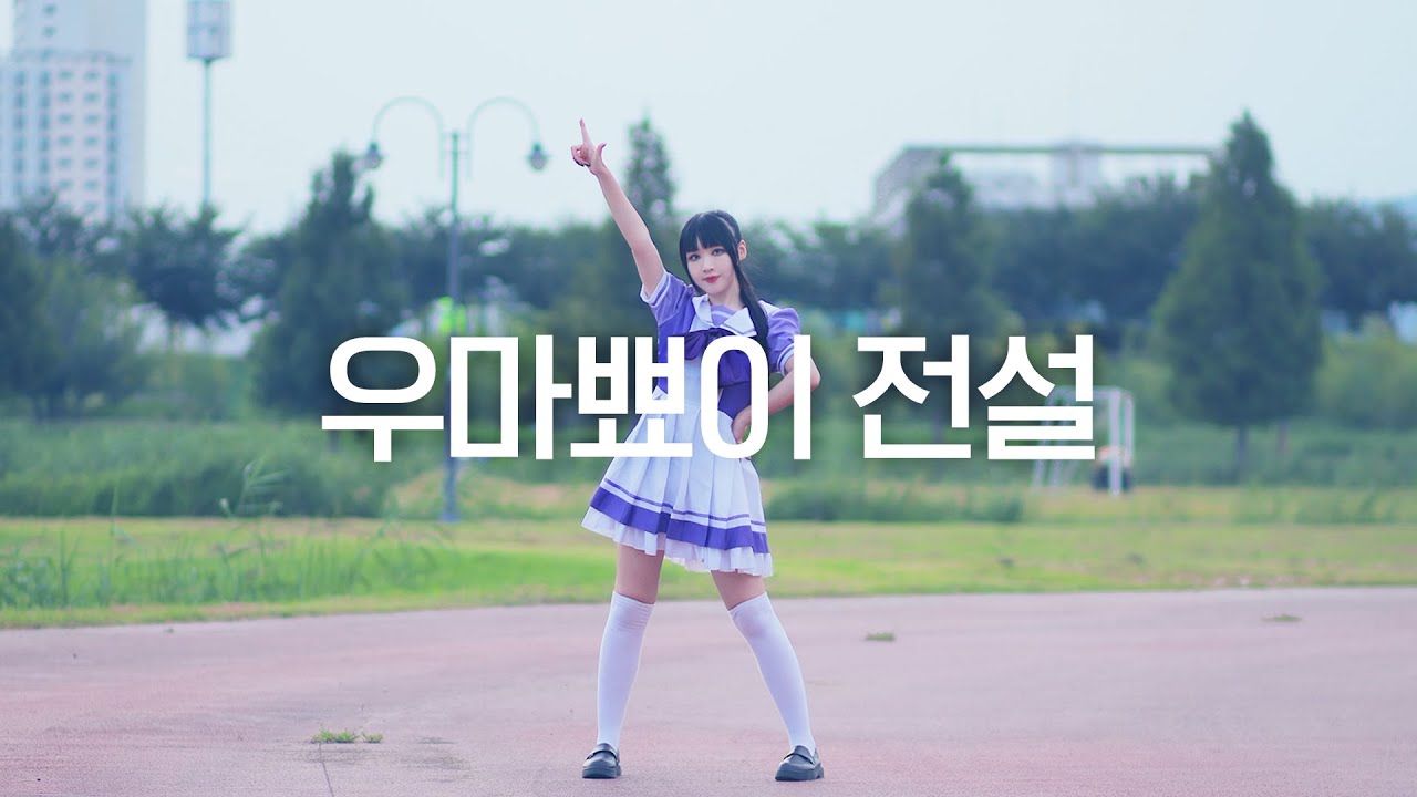 DANCE｜우마무스메 우마뾰이 전설 춤춰보았다
