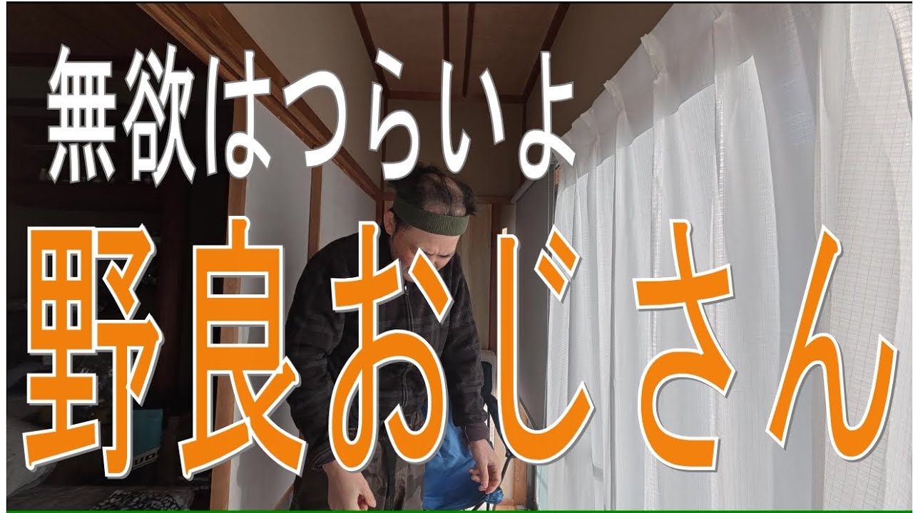 ヒゲ夫の田舎で現状をちょっとでも換えようとして暮らす超スローライフ80