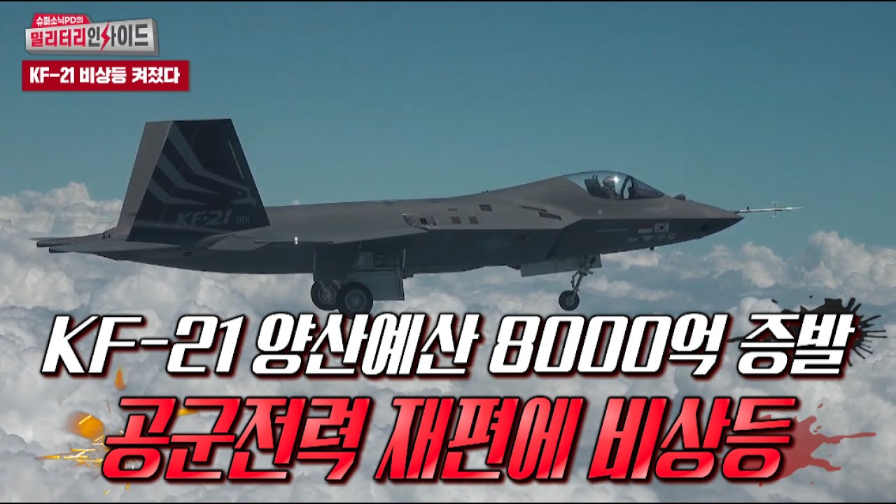 [Часть 1] Бюджет производства KF-21 сокращается на 800 миллиардов вон, рассматривается возможност...