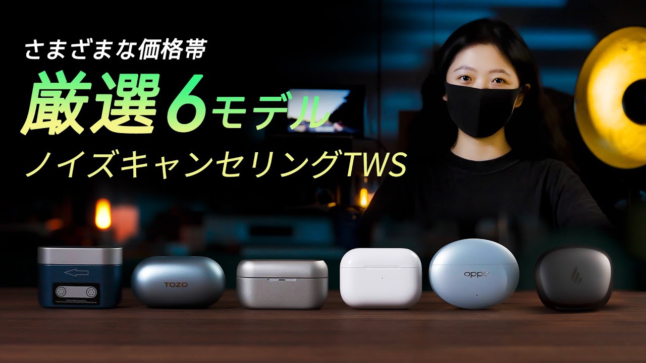 厳選6つのノイキャンTWSイヤホン、どれが最強？👍(OPPO/MoonDrop/TOZO/Edifier/Technics/Apple)