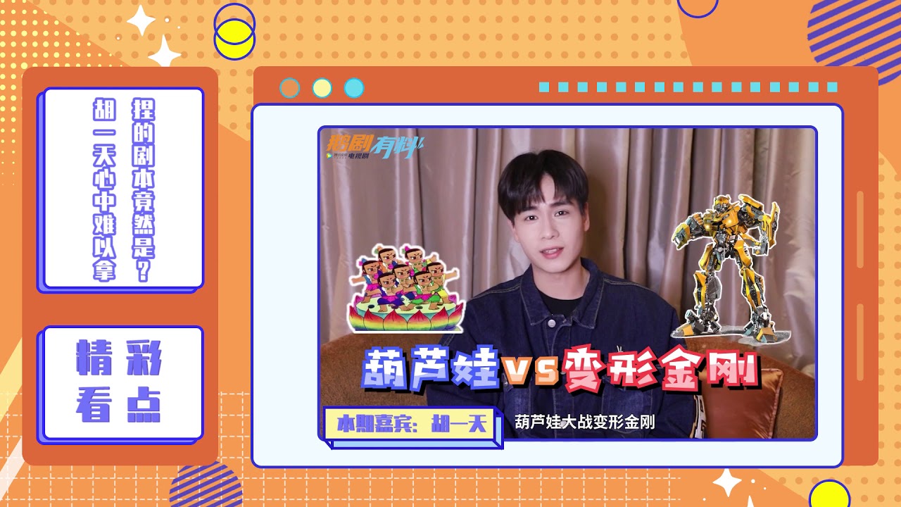 胡一天《君有戏言》专访 彩蛋 回答上一组嘉宾 邢菲 唐晓天 问题 HuYitian Interview