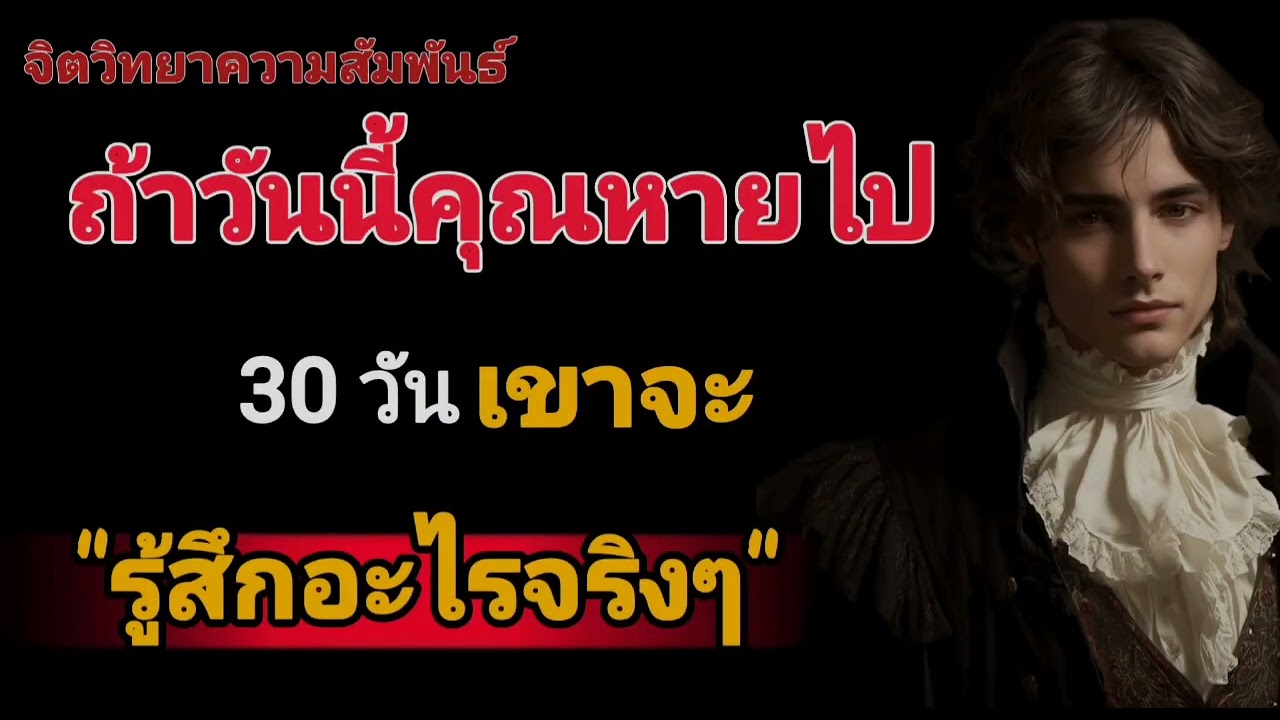 ถ้าวันนี้คุณหายไป 30 วัน เขาจะรู้สึกอะไรจริงๆ#จิตวิทยา #จิตวิทยาความรัก 