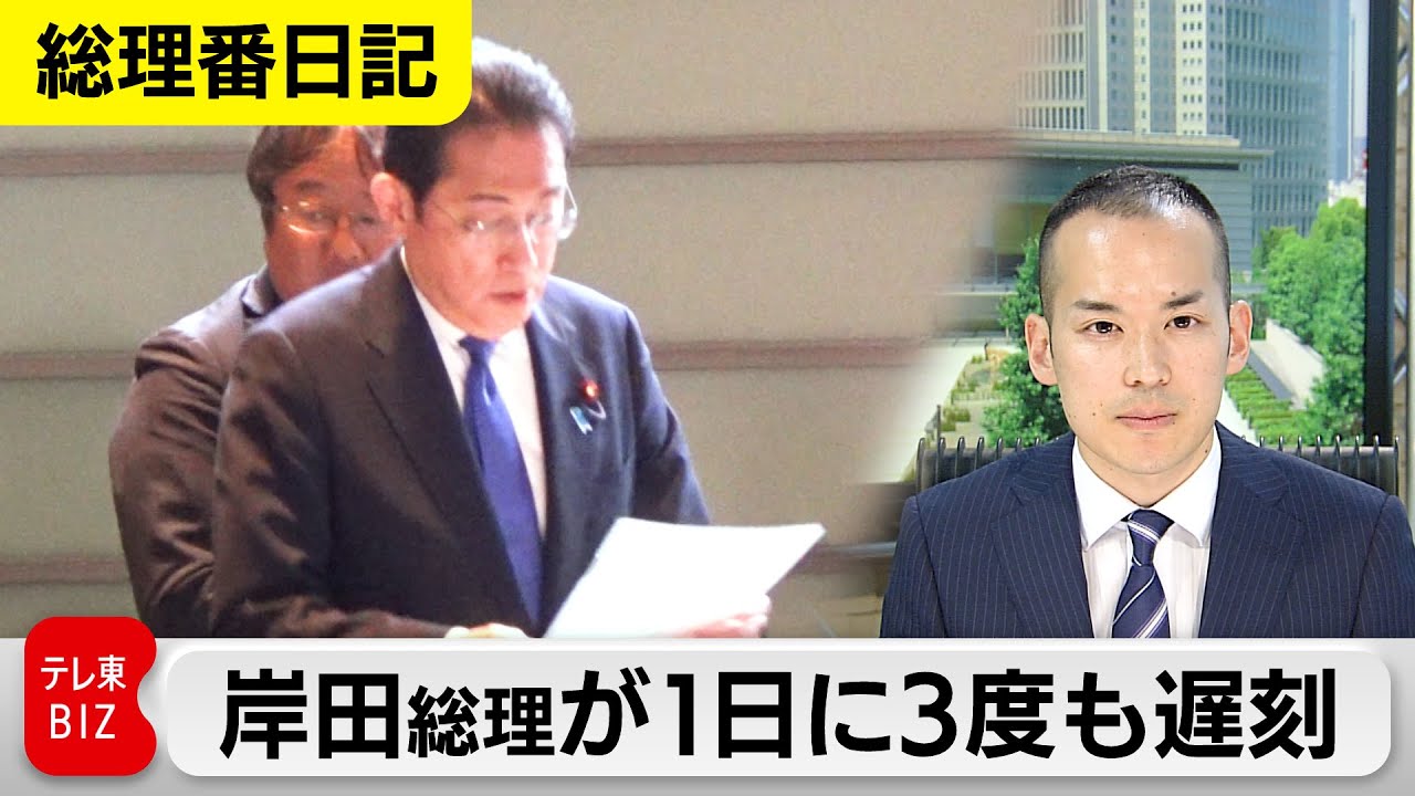 岸田総理が1日に3度遅刻…そのワケは？政治資金規正法改正に向け奔走の裏側【権藤奨の総理番日記】＃1