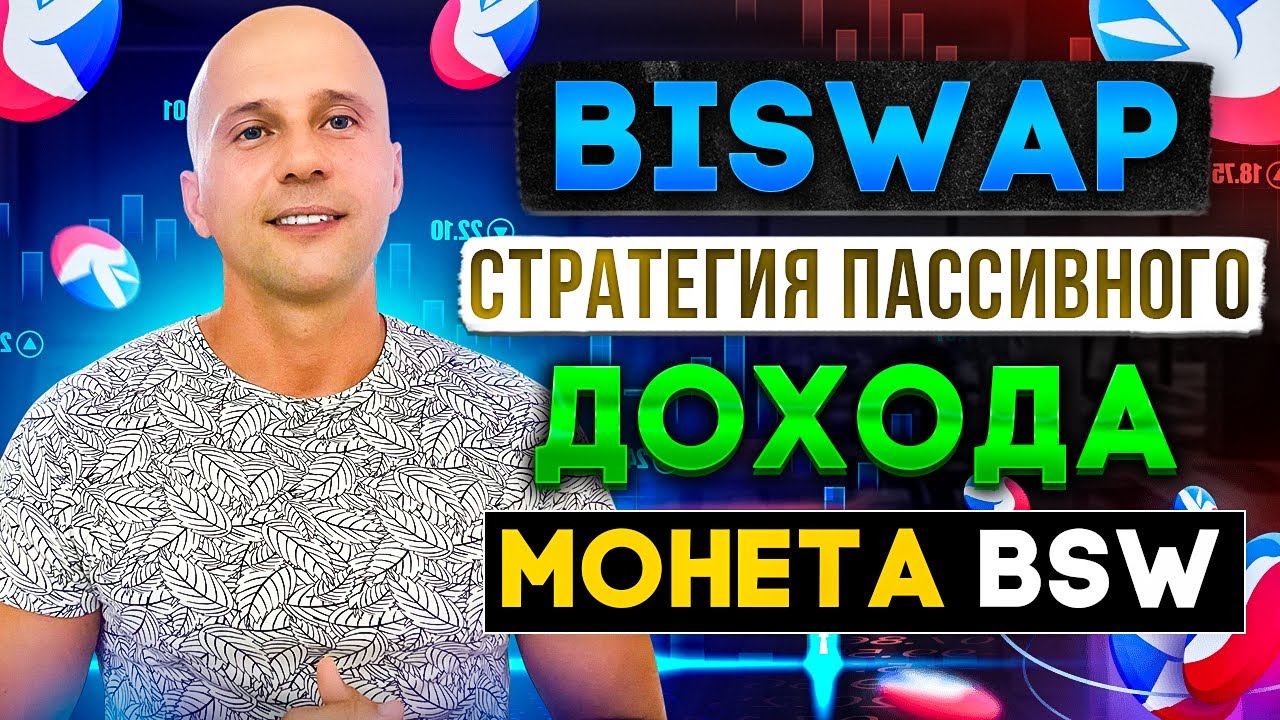 СТРАТЕГИЯ ПАССИВНОГО ДОХОДА НА БИРЖЕ BISWAP | ТОП СТЕЙКИНГ МОНЕТЫ BSW ДО 100% ГОДОВЫХ.