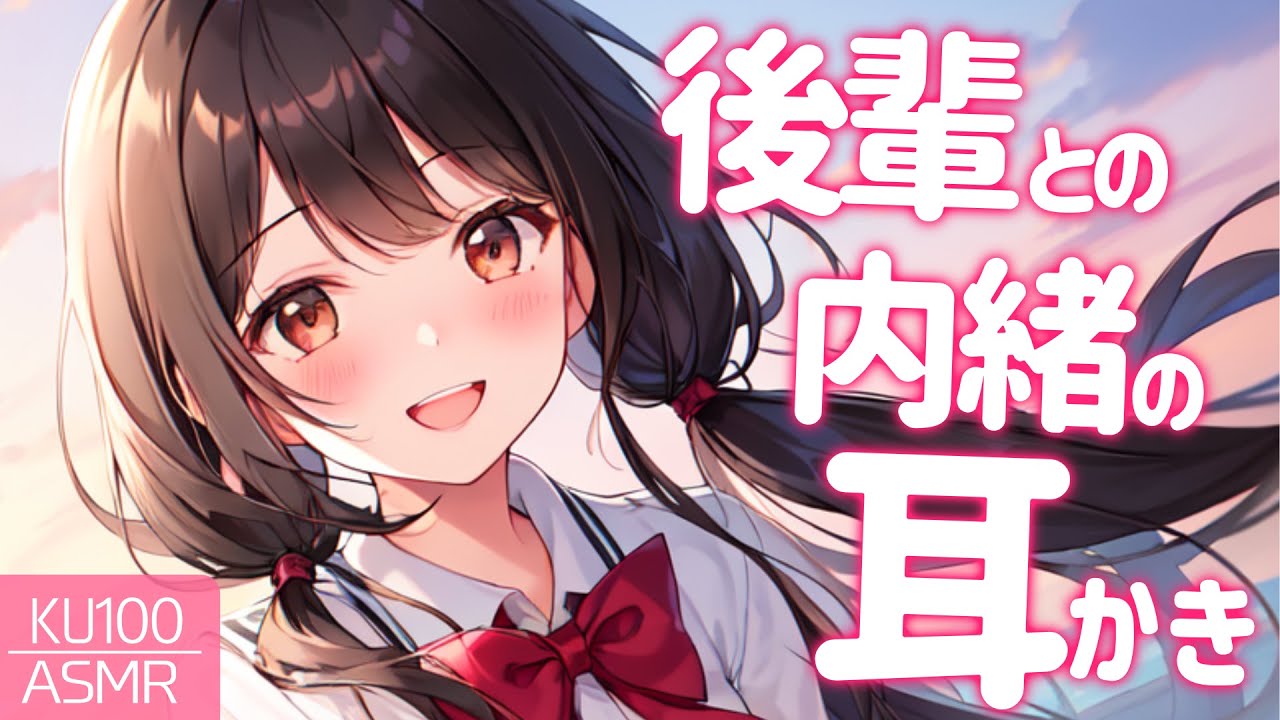 【KU100高音圧・耳かき】後輩に内緒で耳かきしてもらう【ASMRシチュエーション生配信・立体音響】