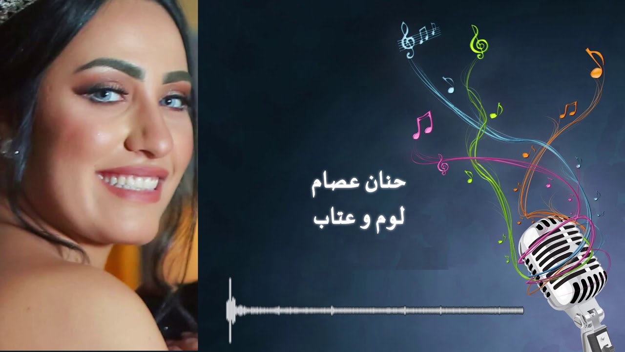 حنان عصام. .لوم وعاتب