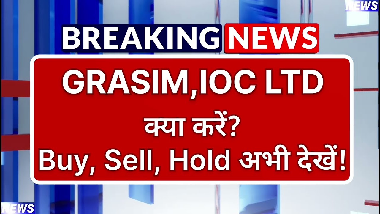 GRASIM, IOC LTD Stock Latest News ⚫ GRASIM, IOC Share News Today ⚫ Share Market