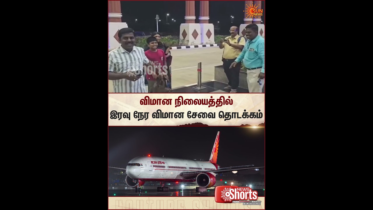 Thoothukudi Airport | Night-Time Flight | Operations Launched | Sun News