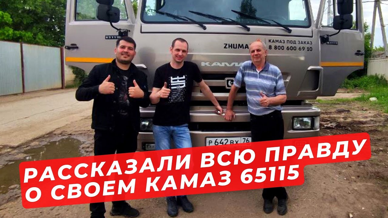 Купили Камаз 65115 в Жумади и вот результат! / Честный отзыв от клиентов из Ярославля