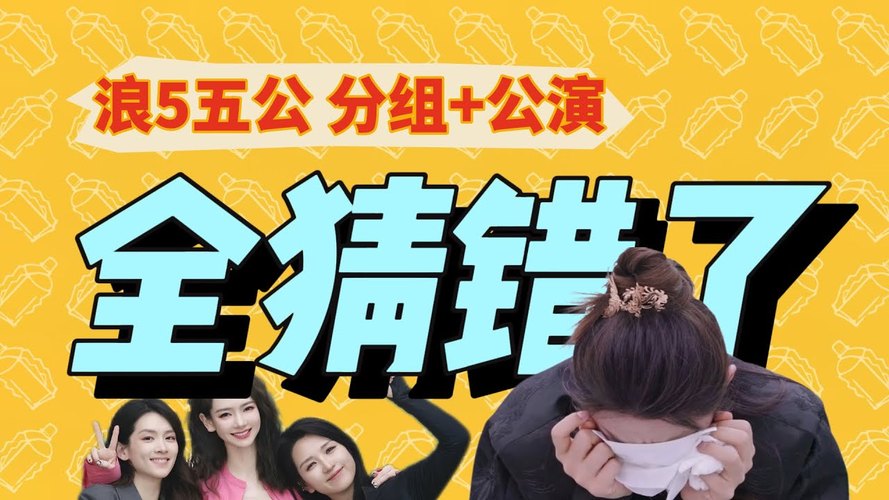 【浪姐5】五公分组+公演｜这把斗胆心疼一下陈丽君｜密不透风为唱演舞台打样｜陈昊宇组内Live秀人选争议