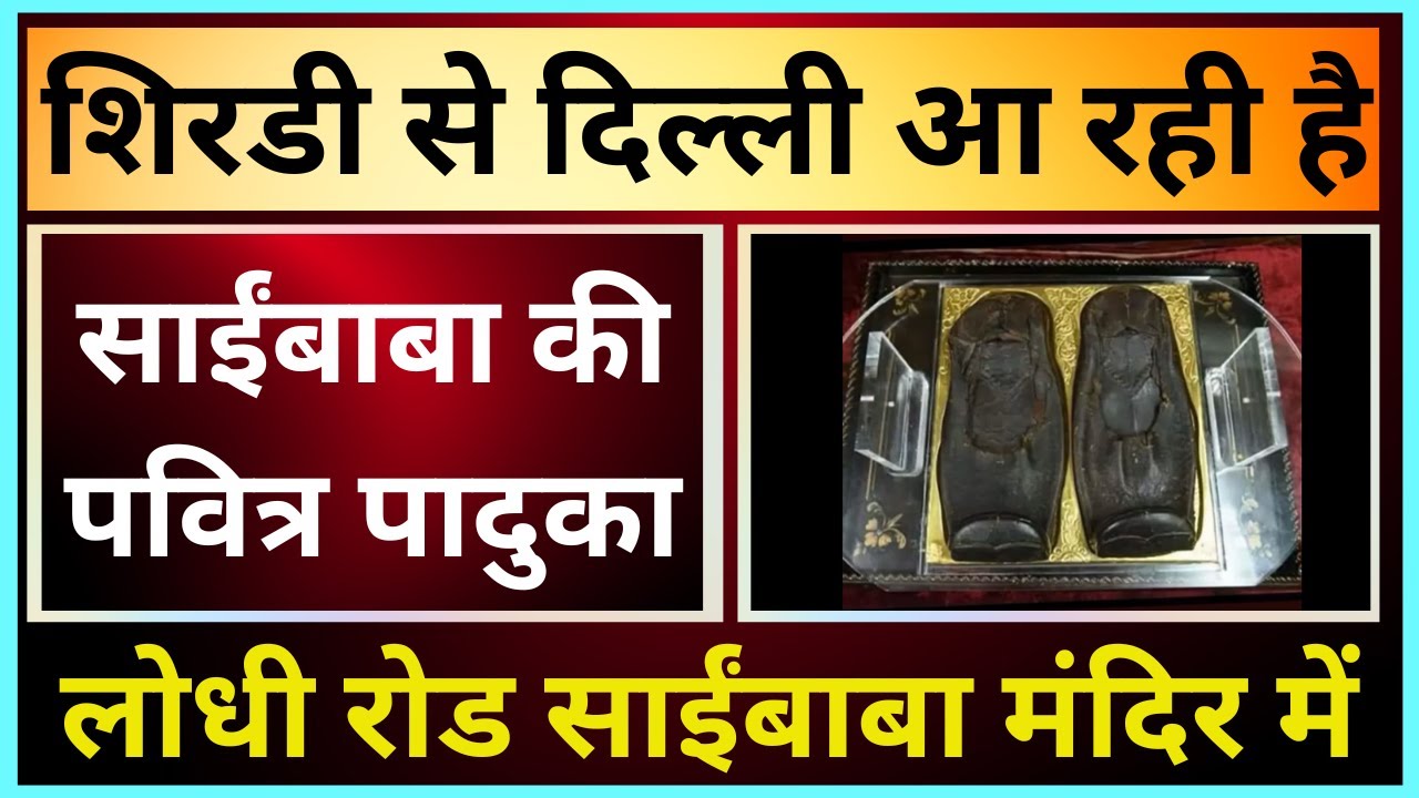 SAIBABA'S HOLY PADUKA IS COMING TO LODHI ROAD SHIRDI SAIBABA MANDIR, NEW DELHI