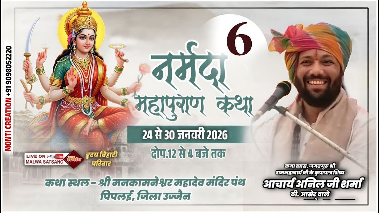 🔴Day 06 श्री नर्मदा पुराण कथा | आचार्य अनिल जी शर्मा | पंथ पिपलई, उज्जैन म.प्र.