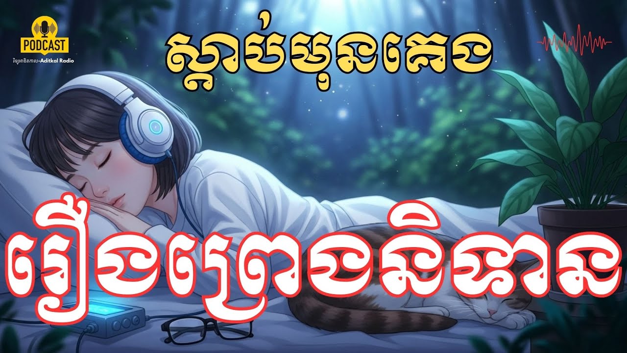 20រឿងនិទានស្ដាប់មុនចូលគេង|រឿងព្រេងនិទានខ្មែរ|វិទ្យុអាឌិតកាល-Aditkal Radio