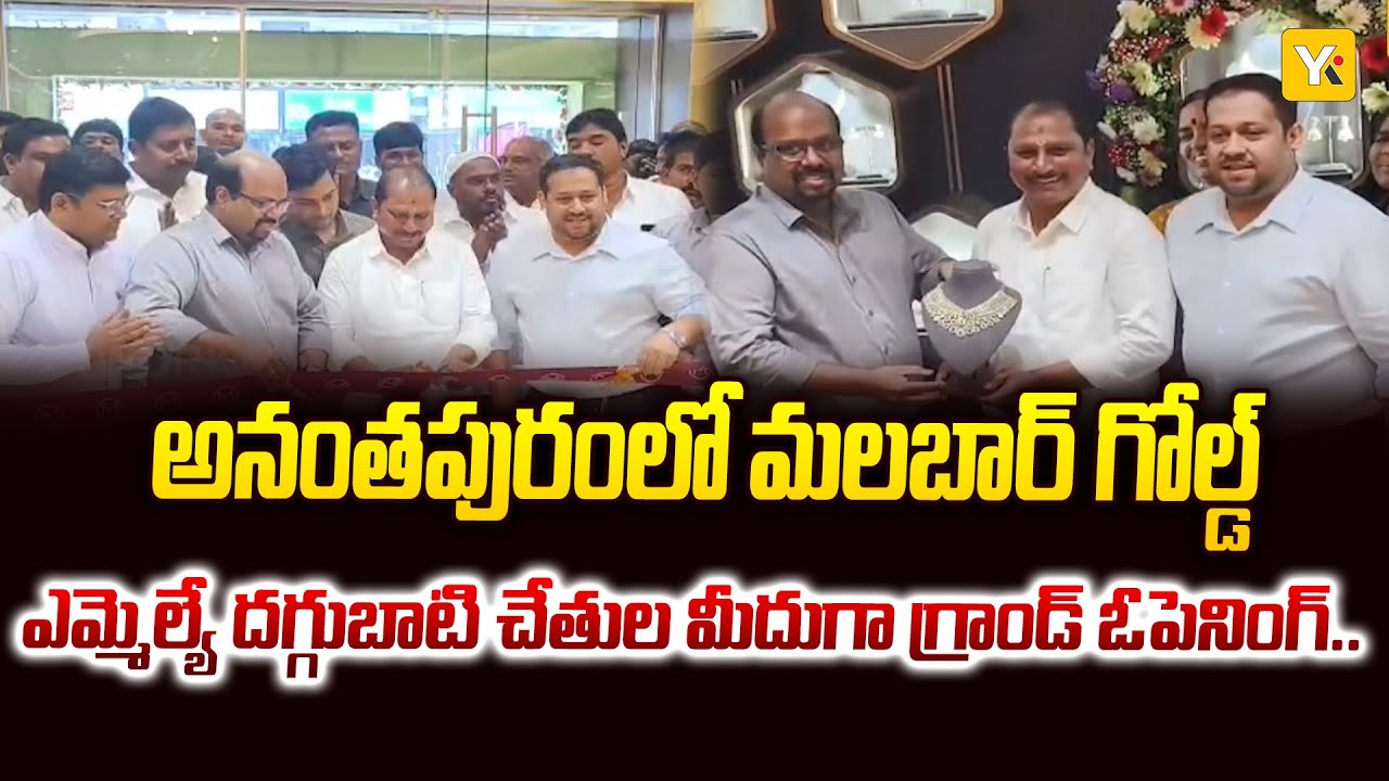 Malabar Gold & Diamonds Showroom Inaugurated in Anantapur | MLA Daggubati Venkataprasad | 