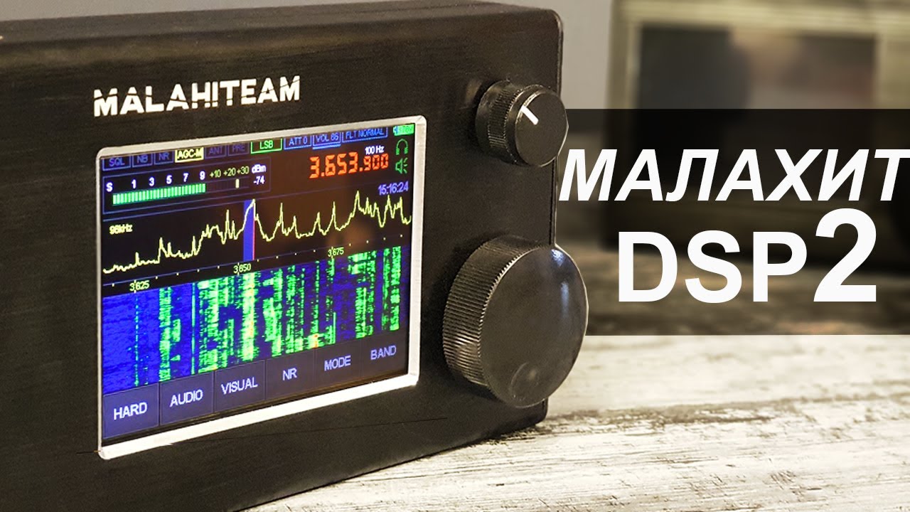 Малахит DSP2 Обновленный SDR Приемник
